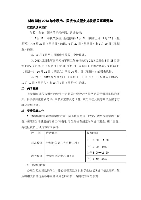 材料学院2013年中秋节、国庆节放假安排及相关事项通知