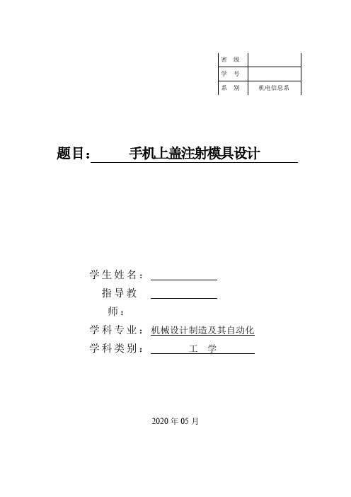 手机上盖注射模具毕业设计