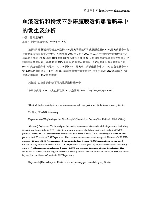 血液透析和持续不卧床腹膜透析患者脑卒中的发生及分析
