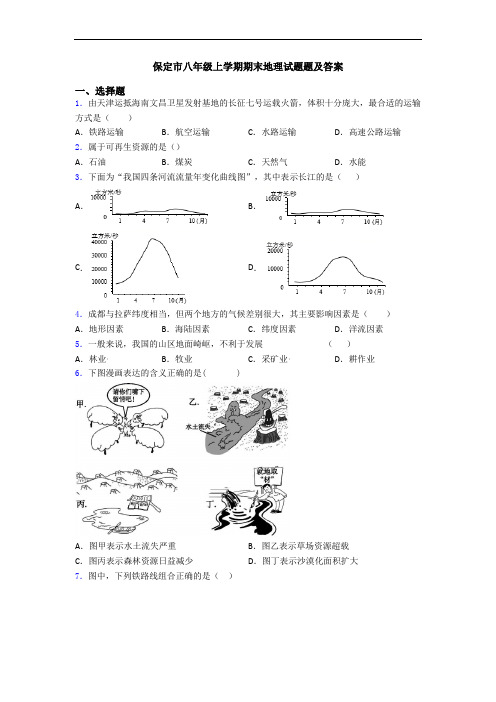 保定市八年级上学期期末地理试题题及答案