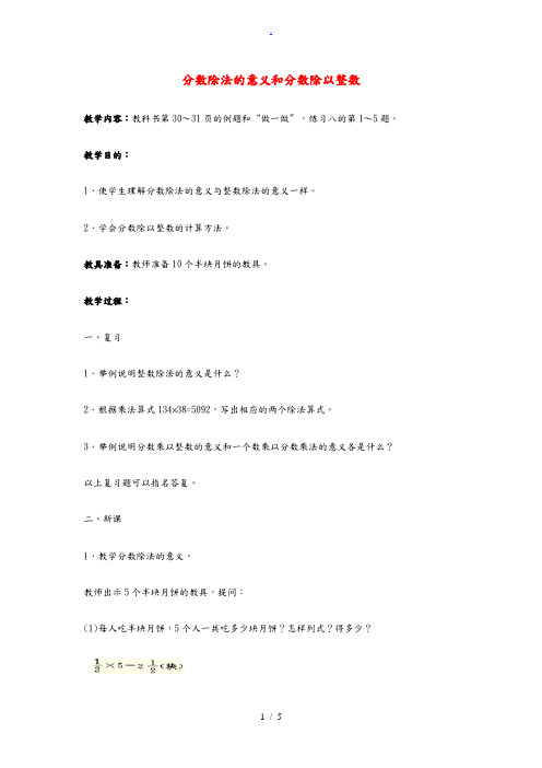 六年级数学上册 分数除法的意义和分数除以整数教案3 人教新课标 教案