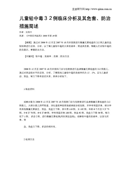 儿童铅中毒32例临床分析及其危害、防治措施简述