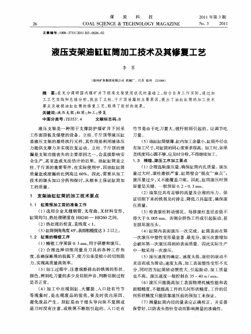 液压支架油缸缸筒加工技术及其修复工艺