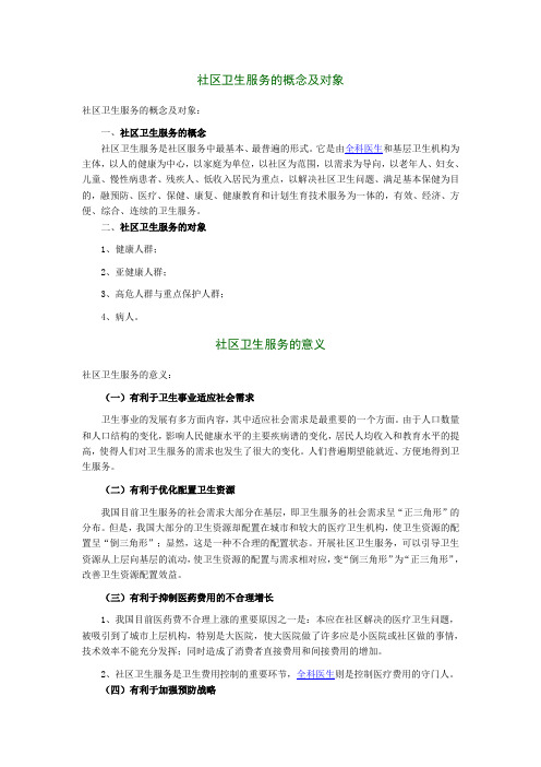 社区卫生服务的概念及一般知识