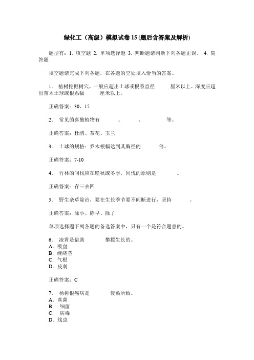 绿化工(高级)模拟试卷15(题后含答案及解析)