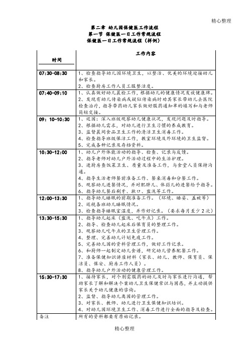 幼儿园保健医一日生活常规操作规范图