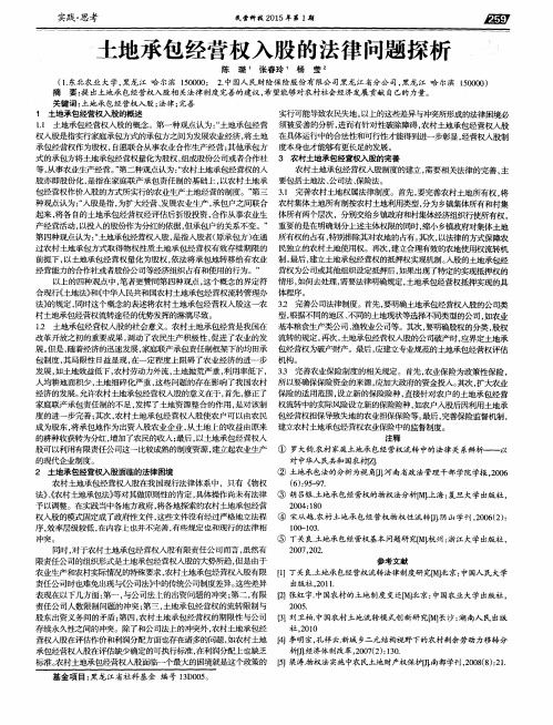 土地承包经营权入股的法律问题探析