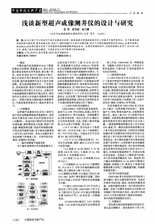 浅谈新型超声成像测井仪的设计与研究