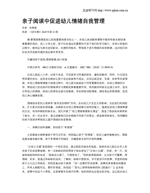 亲子阅读中促进幼儿情绪自我管理