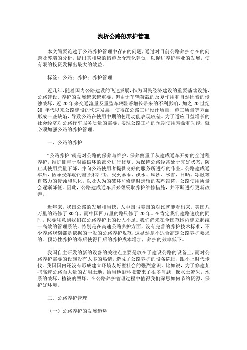 浅析公路的养护管理