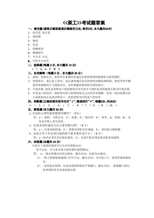 技能大赛泵工试题答案