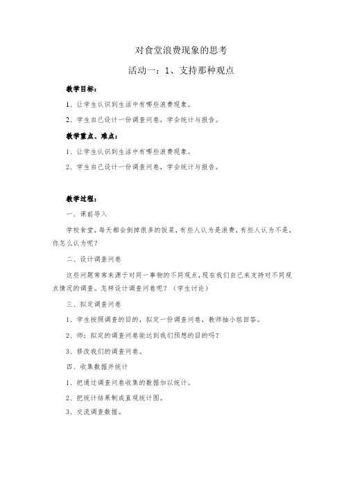对食堂浪费现象的思考