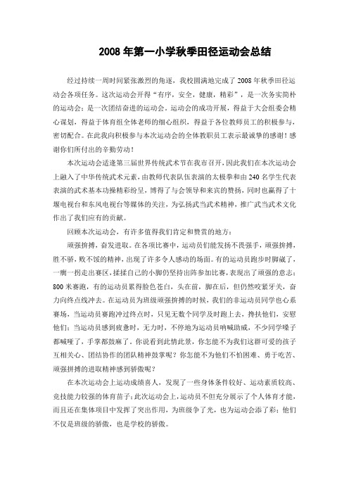 2008年第一小学秋季田径运动会总结