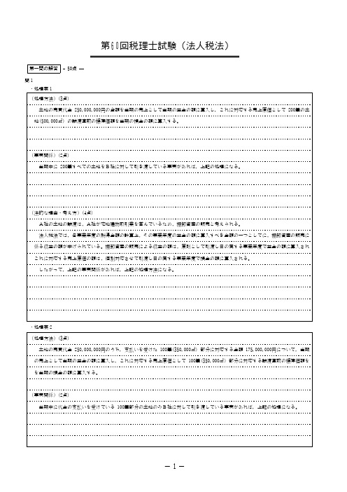 第60回税理士试験 法人税法 模范解答(理论)
