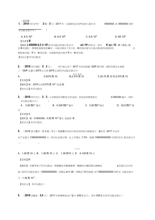 2018年中考数学试题分类汇编：科学记数法,近似数