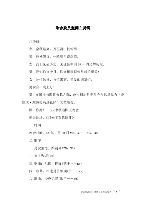 政协委员慰问主持词
