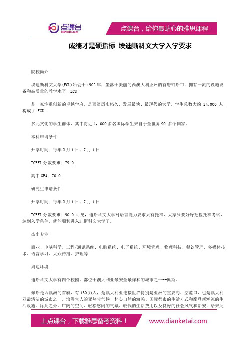 成绩才是硬指标埃迪斯科文大学入学要求