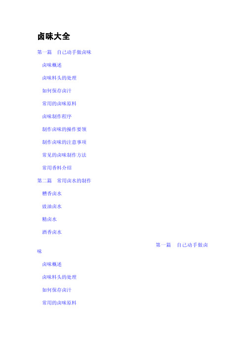 卤味大全