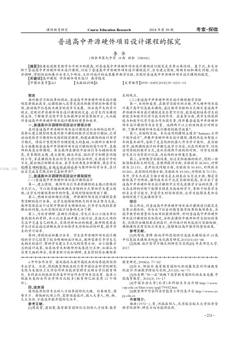 普通高中开源硬件项目设计课翟的探究