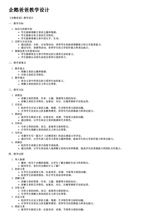 企鹅爸爸教学设计