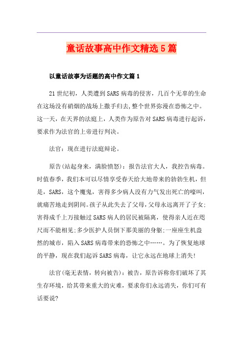 童话故事高中作文精选5篇