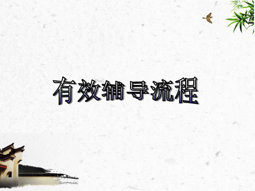 有效辅导流程