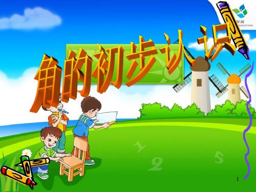 角的初步认识(优秀ppt课件