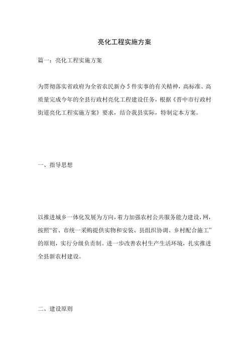 亮化工程实施方案