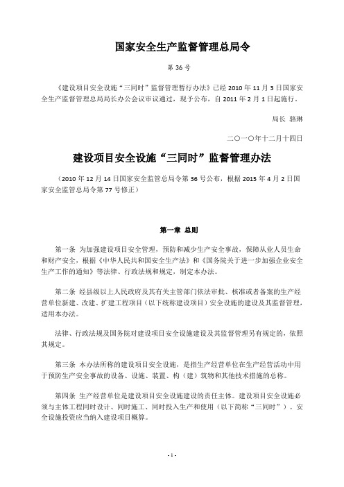建设项目安全设施“三同时”监督管理办法(新修定)