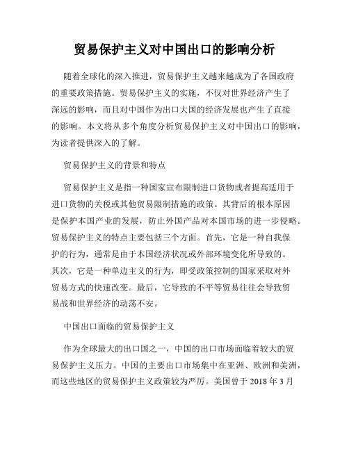 贸易保护主义对中国出口的影响分析