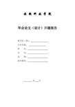 3安徽科技学院毕业论文(设计)开题报告