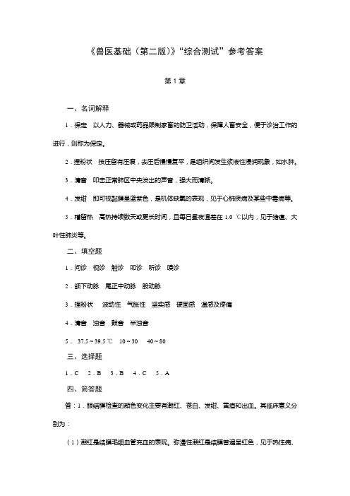 河南省《兽医基础》第二版综合测试参考答案：第1章一般临床检查