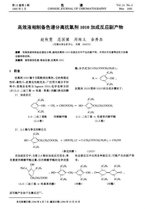高效液相制备色谱分离抗氧剂1010加成反应副产物