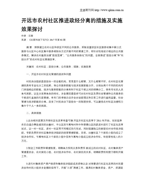 开远市农村社区推进政经分离的措施及实施效果探讨