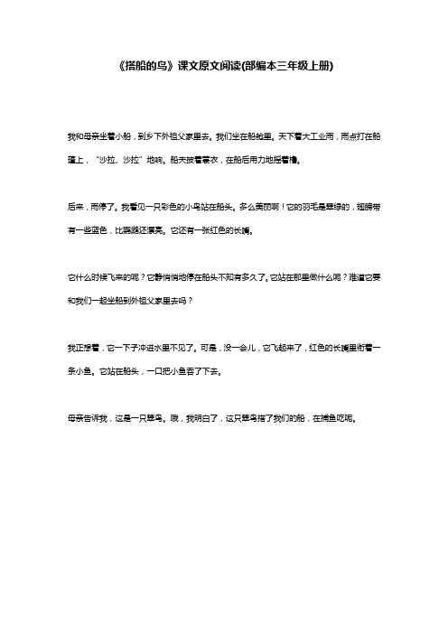 《搭船的鸟》课文原文阅读(部编本三年级上册)