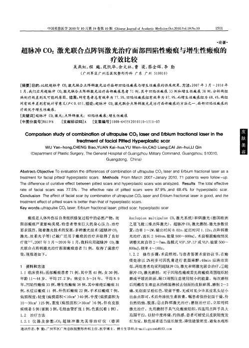 超脉冲CO_2激光联合点阵铒激光治疗面部凹陷性瘢痕与增生性瘢痕的疗效比较