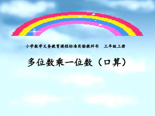 人教版三年级数学上册《多位数乘一位数》PPT课件