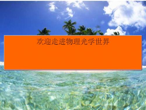 物体的颜色ppt1 北京版