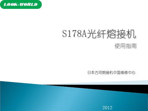 古河SA光纤熔接机使用指南 ppt课件