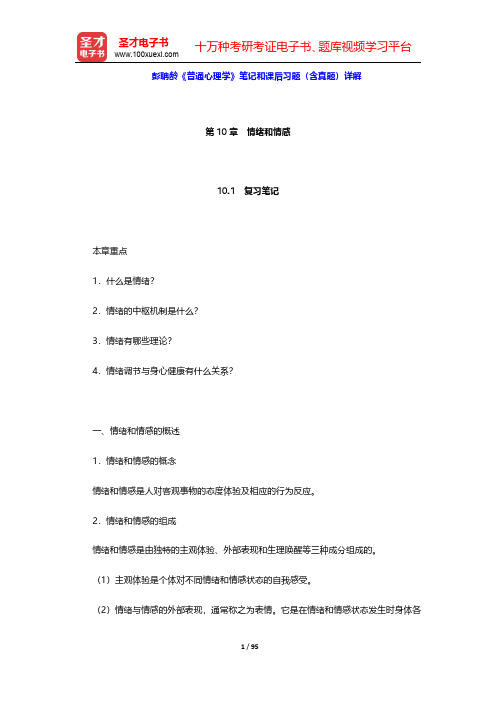 彭聃龄《普通心理学》笔记和课后习题(含真题)详解(第10~12章)【圣才出品】