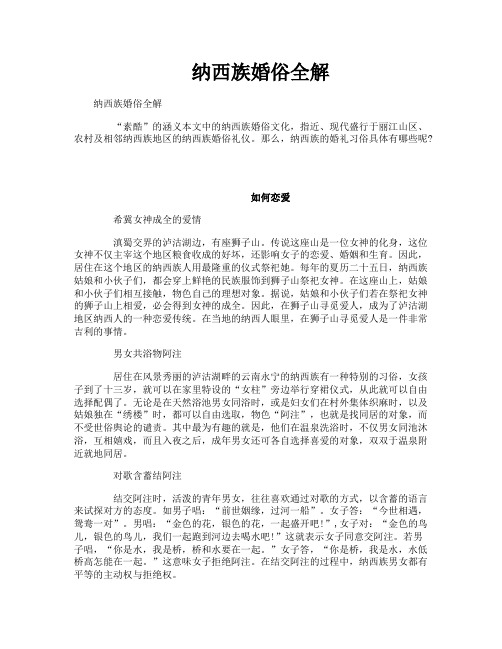 纳西族婚俗全解