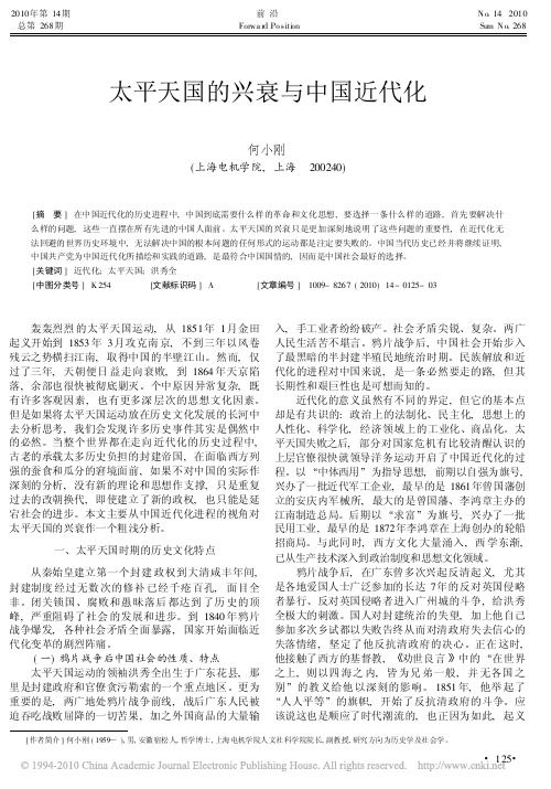 太平天国的兴衰与中国近代化