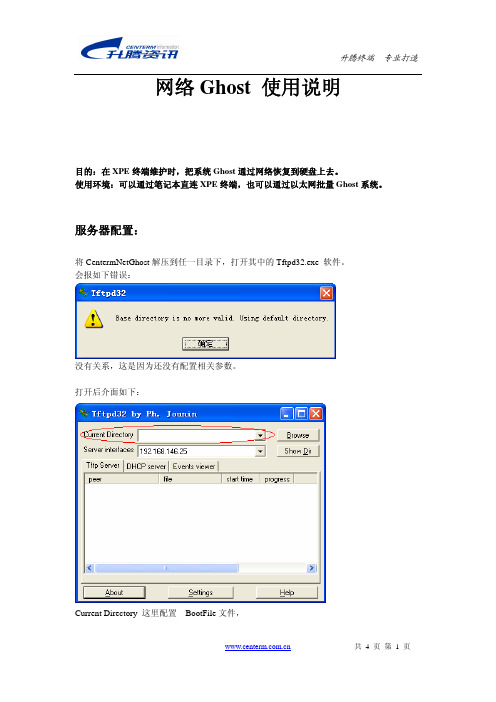 网络Ghost 使用说明
