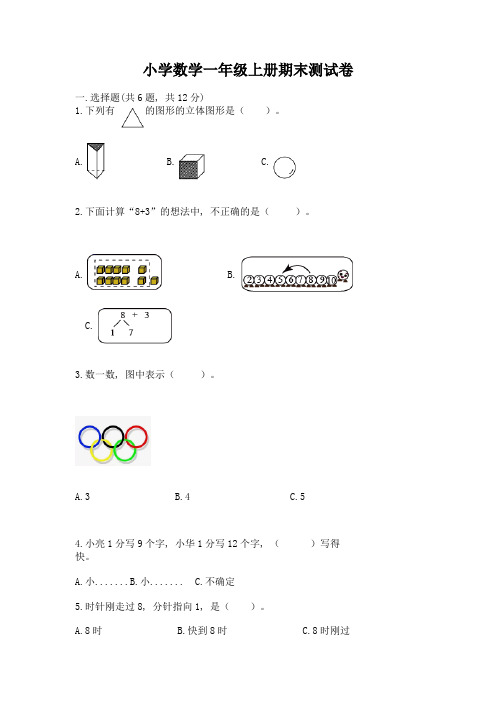 小学数学一年级上册期末测试卷附参考答案(实用)