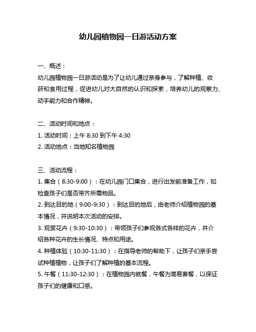 幼儿园植物园一日游活动方案