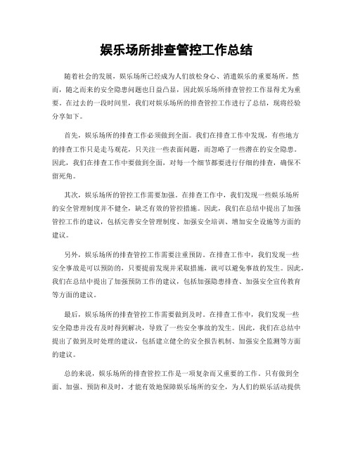 娱乐场所排查管控工作总结