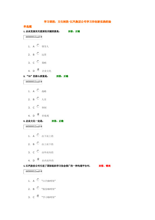学习课程： 文化制胜-江汽集团公司学习和创新实践经验 试题答案