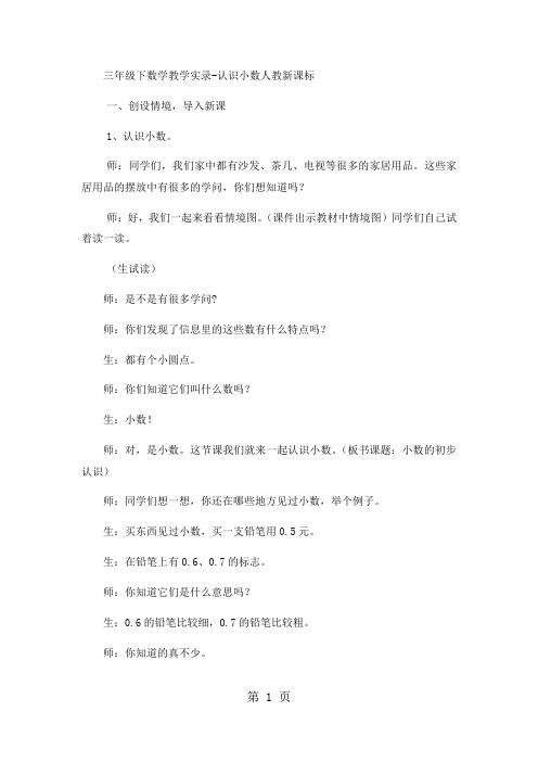 三年级下数学教学实录认识小数_人教新课标-最新教育文档