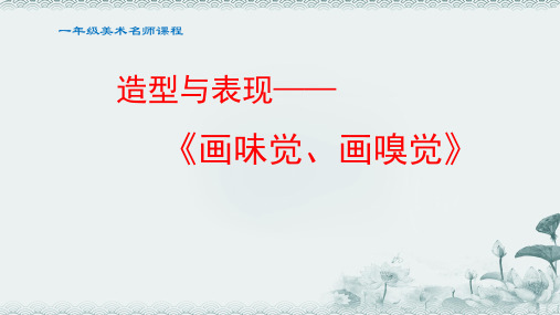 小学美术一年级画味觉画嗅觉