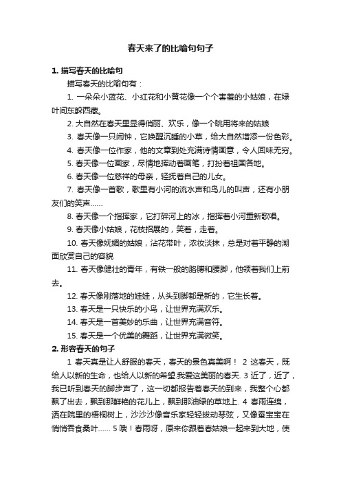 春天来了的比喻句句子